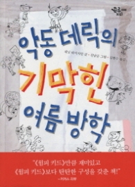 악동 데리의 기막힌 여름방학 (큰곰자리 008)